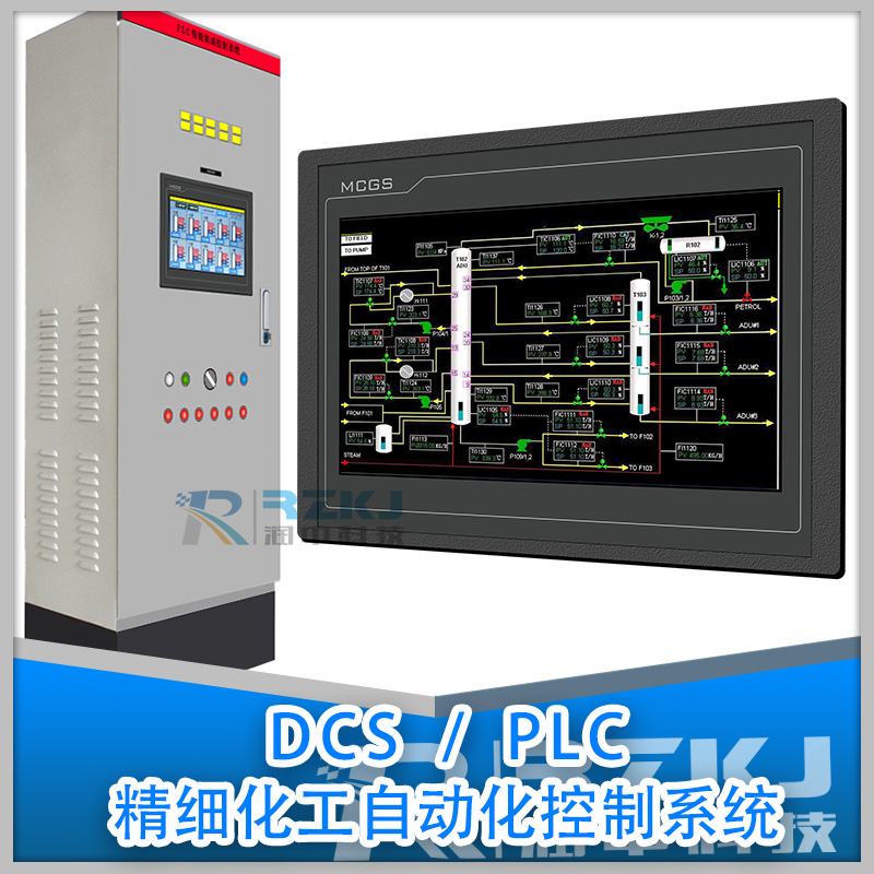 DCS/PLC精细化工自动化控制系统