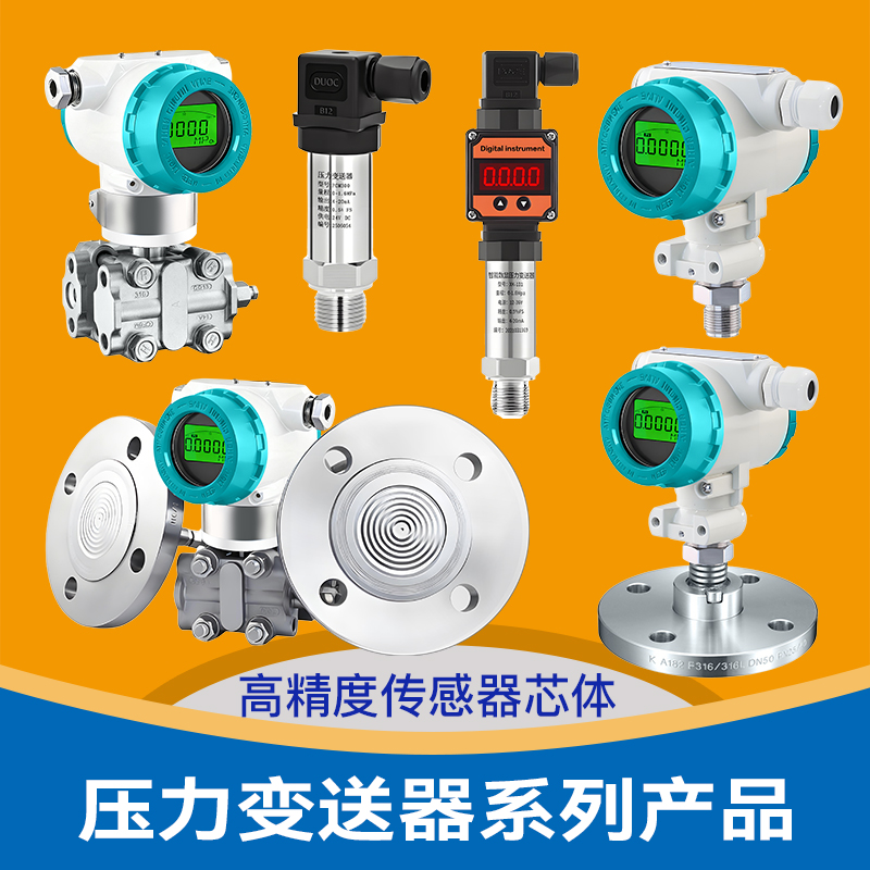 压力变送器-差压变送器-单法兰-双法兰-精巧型压力变送器