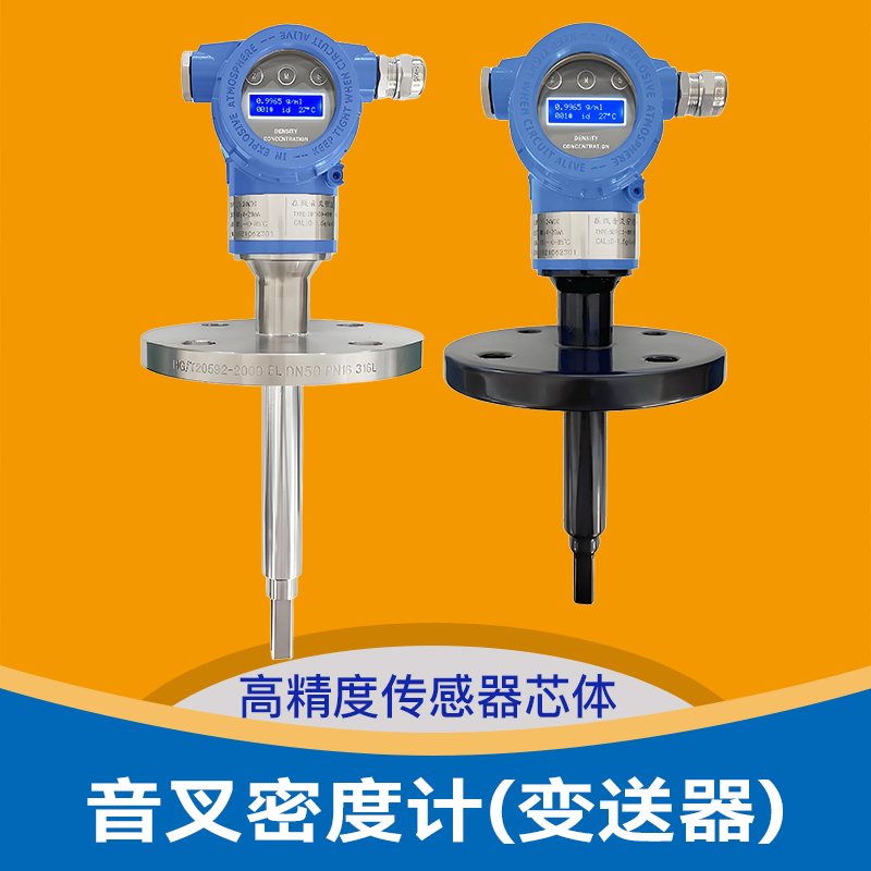 在线音叉密度计(变送器)