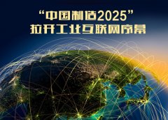 “中国制造2025”工业5大领域试点方案大幕正式拉开