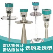 雷达液位计在应对安装环境、腐蚀、泡沫和蒸汽不同时的选型