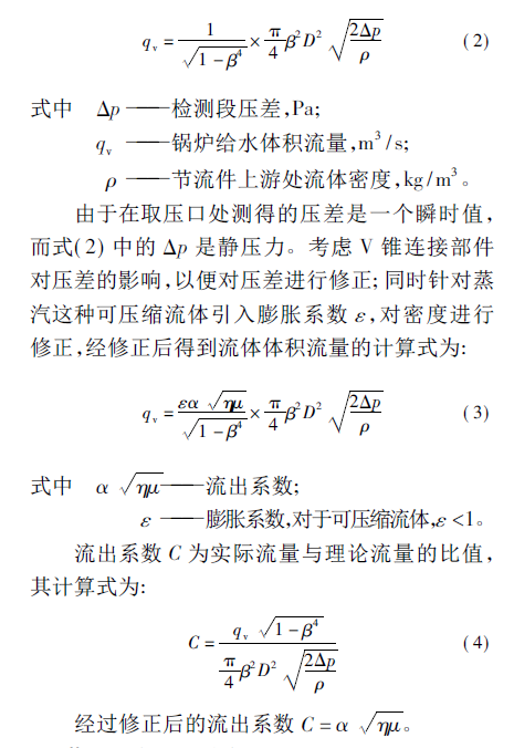 V锥流量计公式