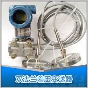 平面双法兰差压变送器测量液位的三种安装方式的研究
