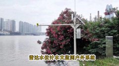 采用雷达水位计进行水文情况实时监测和及时更新的系统介绍
